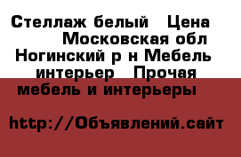 Стеллаж белый › Цена ­ 2 000 - Московская обл., Ногинский р-н Мебель, интерьер » Прочая мебель и интерьеры   